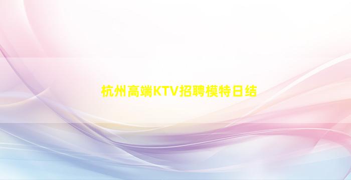 河南KTV招聘